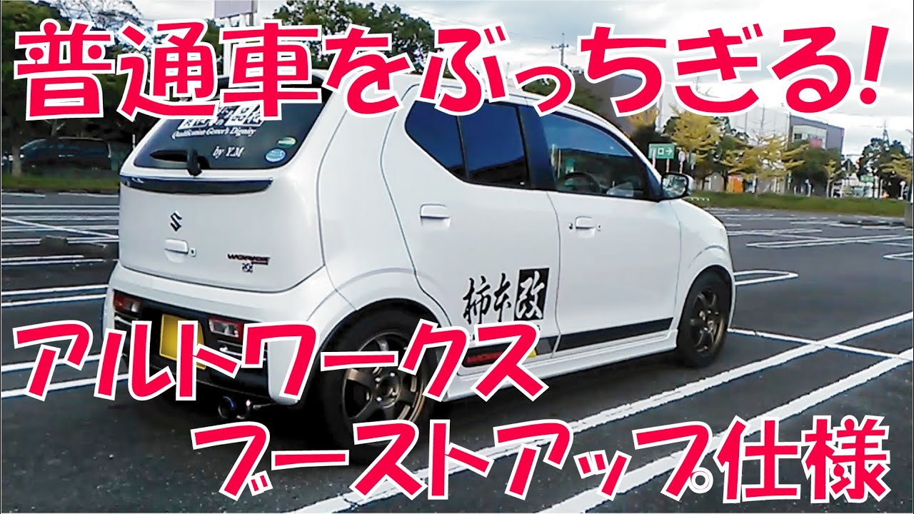 アルトワークス0 100km H加速 ブーストアップ仕様で普通車より速い Youtube