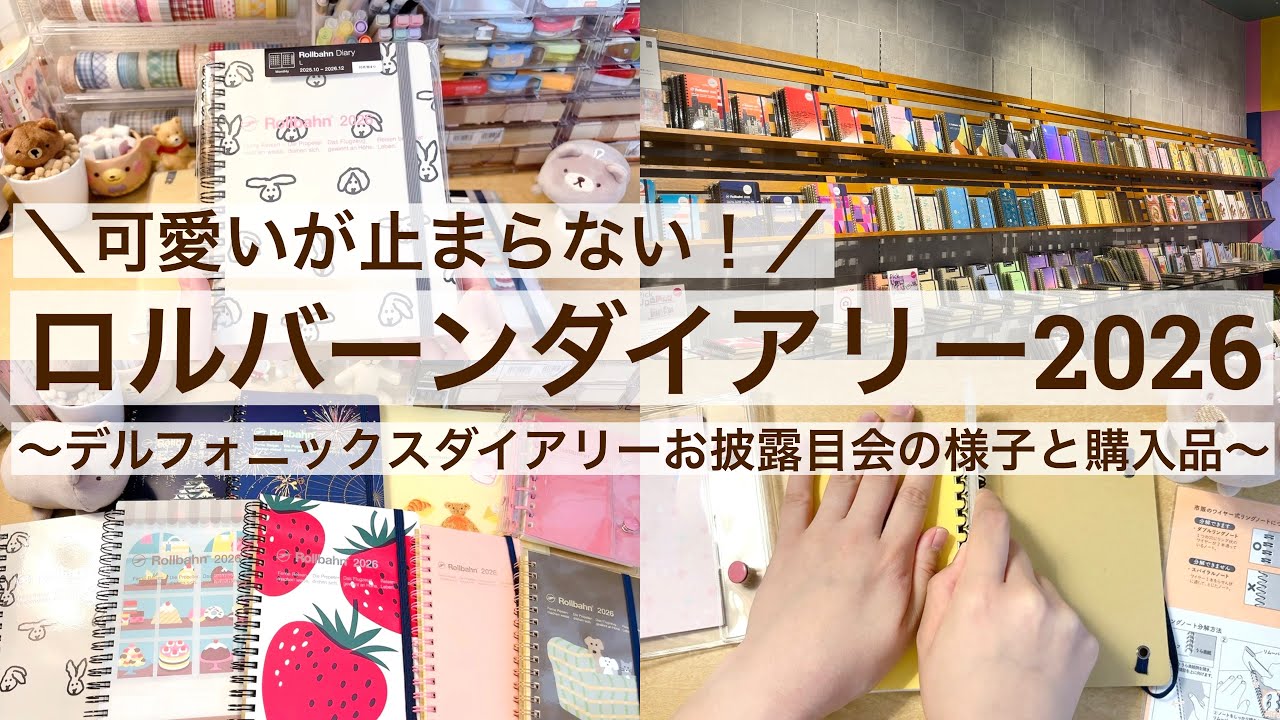 【速報】可愛いが止まらない！ロルバーンダイアリー2026がやばすぎた！デルフォニックスダイアリーお披露目会の様子と購入品をご紹介｜手帳会議 2549