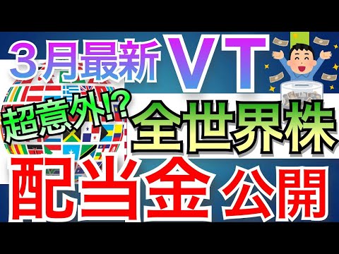 【超意外!?】全世界株VTの3月分配金速報#投資 #資産運用 #全世界株 #配当