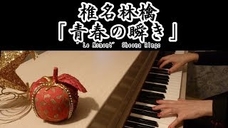 椎名林檎「青春の瞬き」ピアノカバー楽譜作って弾いてみました 椎名林檎ピアノ弾いてみたシリーズpart.9　東京事変