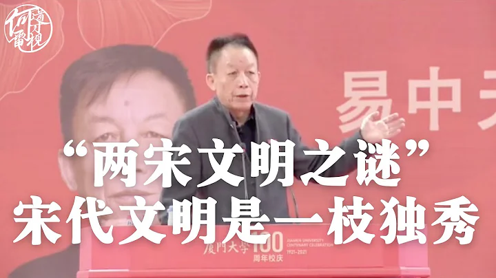 易中天：「兩宋文明之謎」——宋代文明是一枝獨秀，既不貧也不弱，只是運氣不好。宋朝政治開明、經濟發達、法制健全、科技進步、和平發展。 - 天天要聞