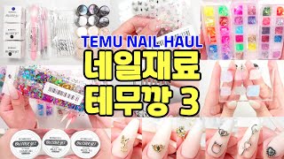 ENG) Temu Nail Haul Part. 3/ Temu Unboxing / Nail Supply Hual / $57.95 Nail Supplies From Temu