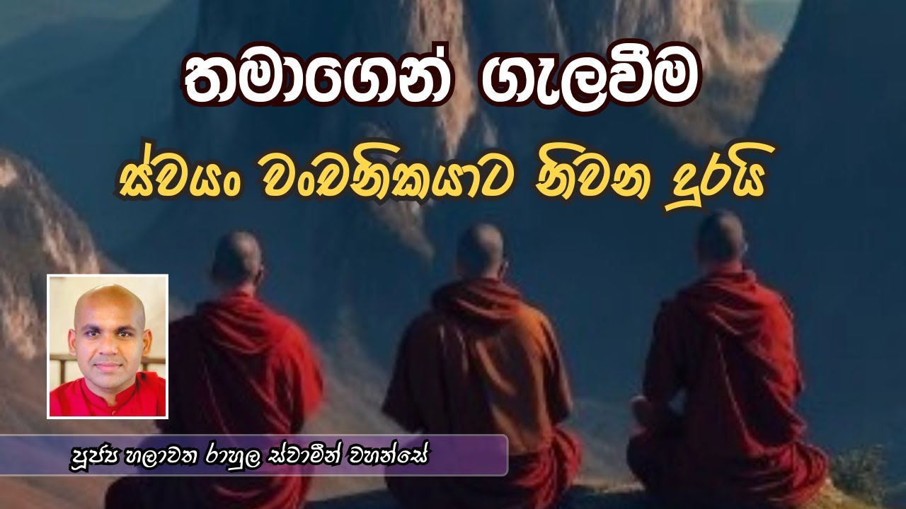 තමාගෙන් ගැලවීම | පූජ්‍ය හලාවත රාහුල ස්වාමීන් වහන්සේ