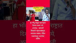 🤜शिवरायांबद्दलच्या वादग्रस्त वक्तव्यावर🔥#viral #trending #shorts #shortsfeed #shortvideo #new #news