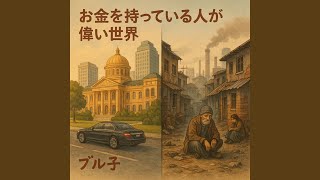 お金を持っている人が偉い世界