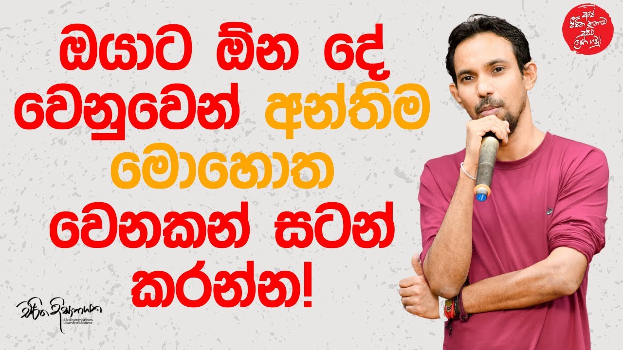 ඔයාට ඕන දේ වෙනුවෙන් අන්තිම මොහොත වෙනකන් සටන් කරන්න! | Charitha Dissanayake