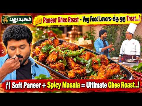 😋 Restaurant Style Paneer Ghee Roast வீட்டிலேயே..! | நம்ம வீட்டு சமையல்