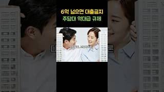 내일부터 집 살 때 6억 넘는 대출? 아예 안 됩니다 (다주택자는 원천 봉쇄) #주담대