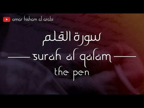 Al Qalam سورة القلم        (HEALING QURAN RECITATION)