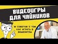 КАК ИГРАТЬ В ВИДЕОИГРЫ ДЛЯ ЧАЙНИКОВ