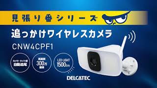 DXアンテナ公式】見張り番シリーズ追っかけワイヤレスカメラ紹介動画