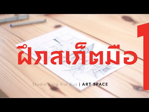 ฝึกวาดรูปง่ายๆ 1 | สเก็ตมือ | สร้างจินตนาการบนกระดาษ