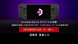漫画家の真島ヒロ先生がTGS 2022 「Steam Deck」ブースと生配信中継！