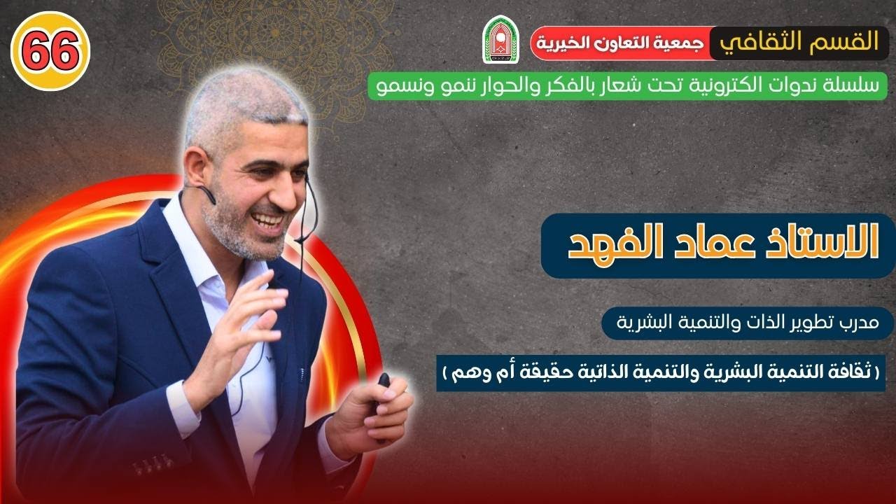 ثقافة التنمية البشرية والتنمية الذاتية حقيقة ام وهم - مدرب تطوير الذات الاستاذ عماد الفهد