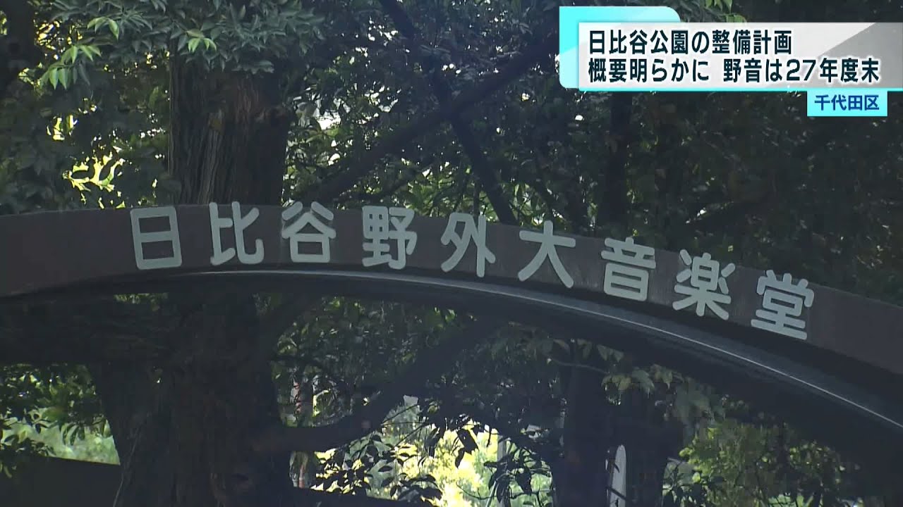 日比谷公園の整備 概要明らかに「野音」2027年度末に整備完了へ