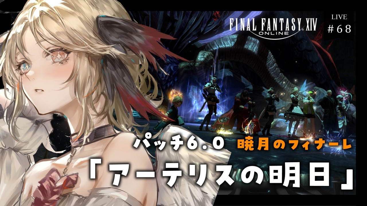 【FF14/暁月のフィナーレ】私たちの"明日"はどうなるだろうか…【ネタバレ注意 】