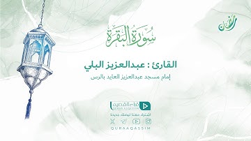 تلاوة حصرية || ما تيسر من سورة البقرة || القارئ : عبدالعزيز البلي