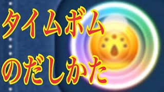 ツムツム タイムボムをだす方法 第3弾【全10ツム】起死回生！LINE Disney Tsum Tsum