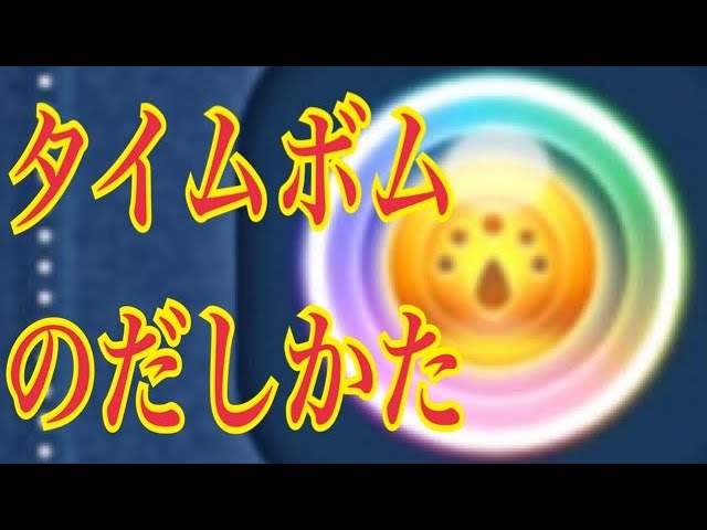 ツムツム タイムボムをだす方法 第3弾 全10ツム 起死回生 Line Disney Tsum Tsum Youtube
