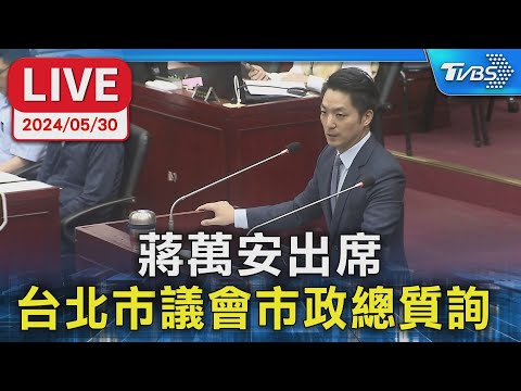 【LIVE】蔣萬安出席 台北市議會市政總質詢