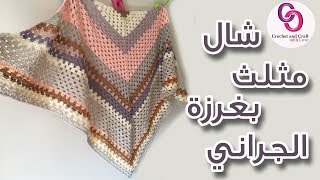 كروشيه شال مثلث بغرزة الجراني للمبتدئين ببواقي الخيوط |Crochet granny triangle shawl