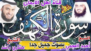 سورة الكهف كاملة مكررة بصوت اكثر من رائع الشيخ مشاري راشد العفاسي والشيخ وأحمد العجمي surat alkahf