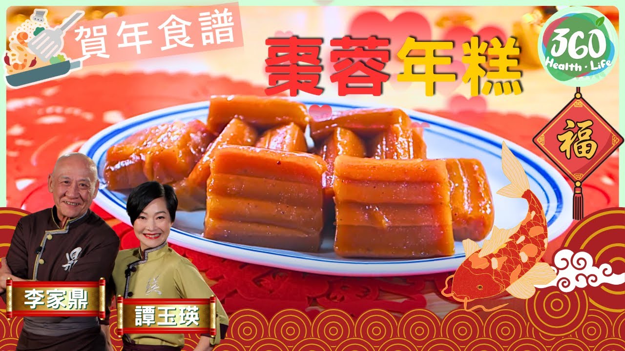 🧧賀年食譜｜過年蒸年糕總係蒸唔熟❗鼎爺教你1個重要步驟，蒸出年糕有層次兼好意頭，步步「糕」升🆙︱棗蓉年糕｜阿爺廚房3｜ #鼎爺 #李家鼎 #譚玉瑛｜健康360 TVB