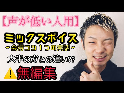【地声低い人用】ミックスボイス会得コツのお話！※無編集