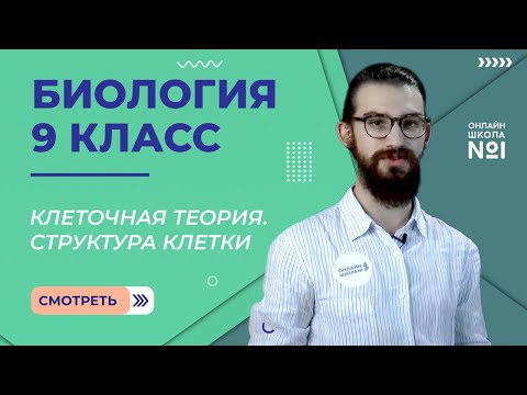 Положения клеточной теории. Мембрана клетки. Видеоурок 9. Биология 9 класс