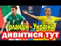 Ірландія 0- 1Україна 8 червня 2022 | Ліга Націй