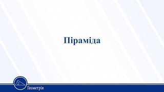 картинка: Піраміда. Геометрія 11 клас