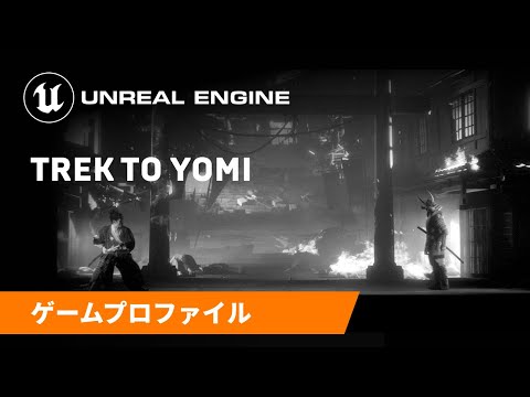 Trek to Yomi | ゲームプロファイル | Unreal Engine