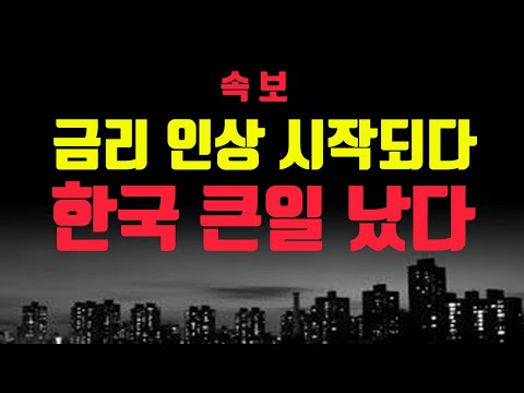 [속보] 금리 <strong>인상</strong> 결국 시작되다! 거꾸로 가는 <strong>한국</strong>. 부동산 폭락하나?