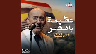 عظيمة يا مصر - اسمعها