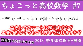 2013 奈良県立医大 数Ⅱ 整式の割り算 ちょこっと数学part7  #214