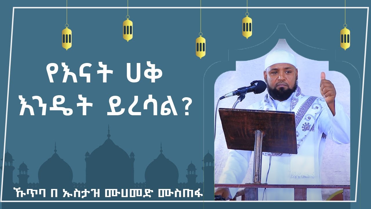 የእናት ሀቅ እንዴት ይረሳል?