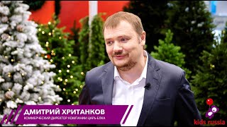 Дмитрий Хританков, ЦАРЬ-ЕЛКА: Удачное время показать новые модели и обсудить стратегии на будущее