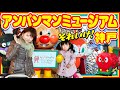 【兵庫・神戸市】お友達と一緒にそれいけ!神戸アンパンマンミュージアム!
