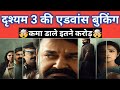 Drishyam 3 Advance Booking &amp; Release Date: Mohan Lal | Suspense Thriller | New Malayalam Movie 2026