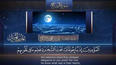 سورة الفتح || القارئ بدر التركى # ١٤٤١هـ Badr Al-Turki ||Surah Al-fatH