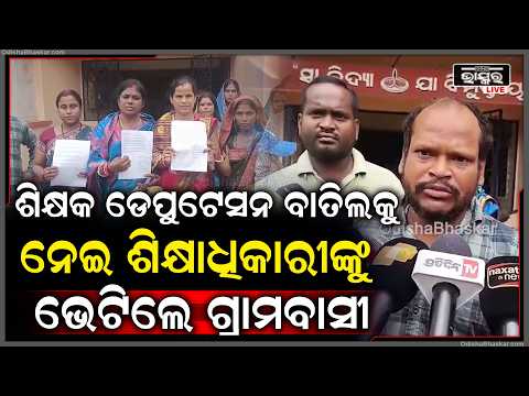 ଶିକ୍ଷକ ଡେପୁଟେସନ ବାତିଲକୁ ନେଇ ଜିଲ୍ଲା ଶିକ୍ଷାଧିକାରୀଙ୍କୁ ଭେଟିଲେ ଗ୍ରାମବାସୀ ଙ୍କ ସ୍କୁଲ ପରିଚାଳନା କମିଟି