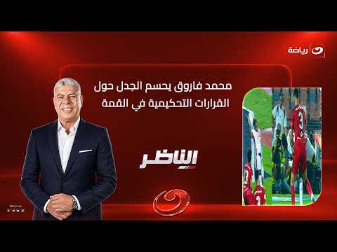 "No penalty kicks in the derby".. Mohamed Farouk settles the controversy over refereeing decision...