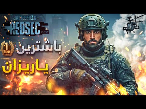 Battlefield 6 Kurd باشترین یاریزانی کورد