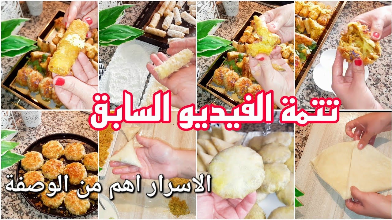 مملحات رمضان 2024 الطريقة الصحيحة للتخزين في المجمد أسرار  جديدة لأول مرة تسمعو بيهم.