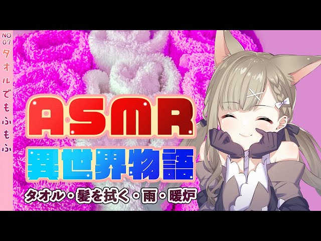 【ASMR/タオル/もふもふ/暖炉/狐のコンコン】タオルでもふもふ 焚き火でパチパチ【シチュエーションボイス/同人小説/異世界物語】