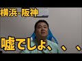 8月26日横浜-阪神 嘘でしょ、、、