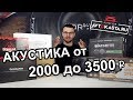 Machete, Kicx, DST, Avatar, AZ13 !АКУСТИКА от 2000 до 3500 т.р. ОБЗОР и ПРОСЛУШКА