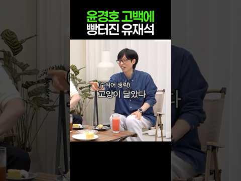 윤경호 고백에 빵터진 유재석 thumbnail