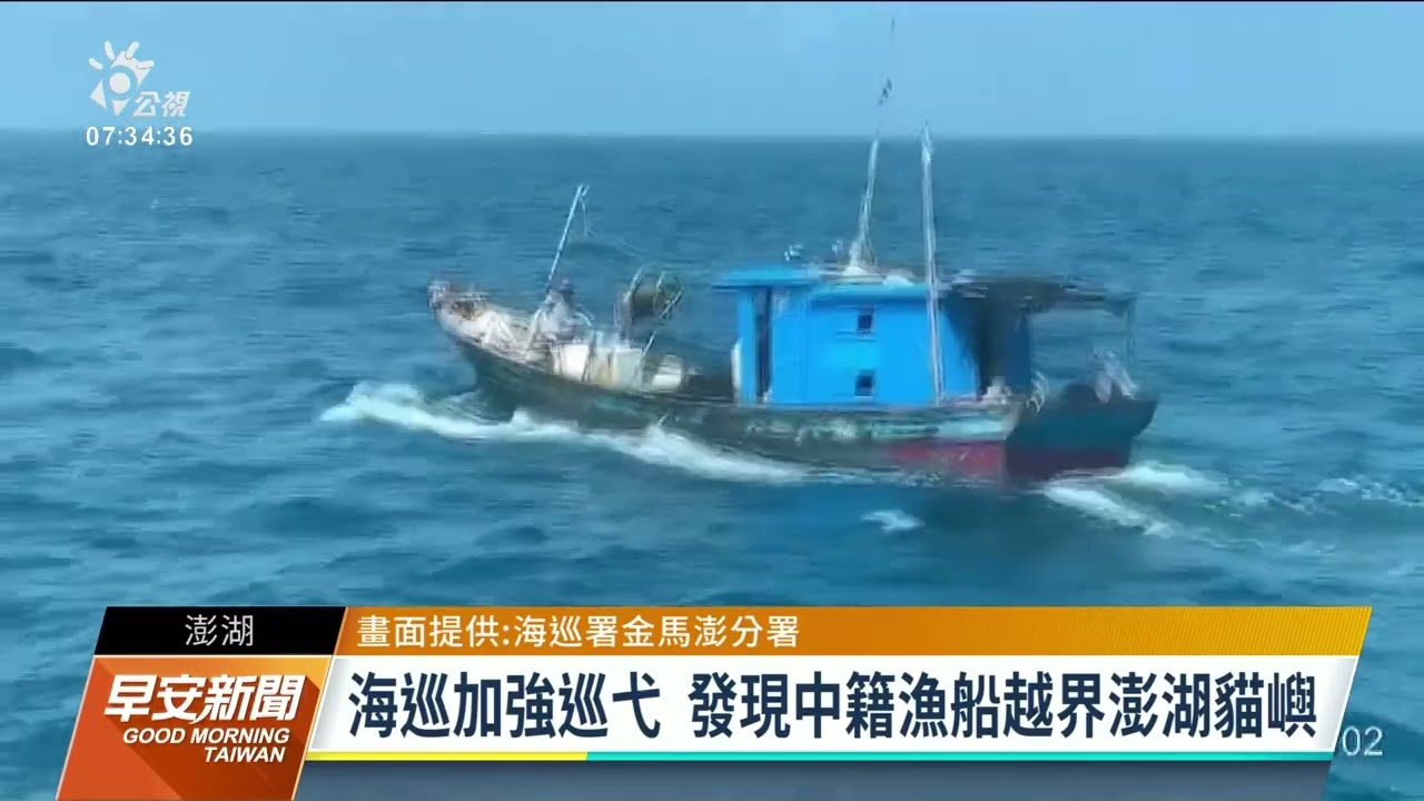 中籍漁船越界澎湖海巡強靠人船押回調查 公視新聞網pnn 中籍漁船越界澎湖海巡強靠人船押回調查 公視新聞網pnn