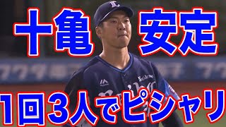 【安定】十亀剣 1回3人でピシャリ